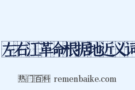 左右江革命根据地近义词是什么意思的图片